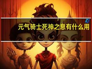 元气骑士死神之息有什么用