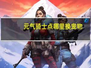 元气骑士点哪里换宠物