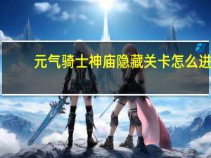 元气骑士神庙隐藏关卡怎么进