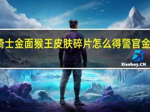 元气骑士金面猴王皮肤碎片怎么得 警官金面猴王皮肤