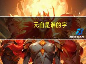 元白是谁的字