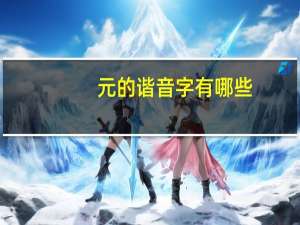 元的谐音字有哪些