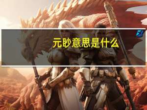 元眇意思是什么