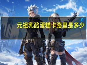 元祖 乳酪蛋糕卡路里是多少