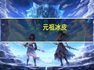 元祖 冰皮(抹茶味)的热量是多少