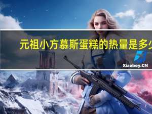 元祖 小方慕斯蛋糕的热量是多少