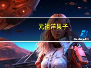 元祖 洋果子(香芋)卡路里是多少