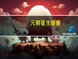 元祖 蛋生报喜(小鸡)卡路里是多少