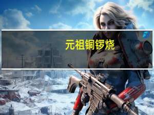 元祖 铜锣烧(香芋口味)卡路里是多少