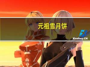 元祖 雪月饼(巧克力脆片)卡路里是多少