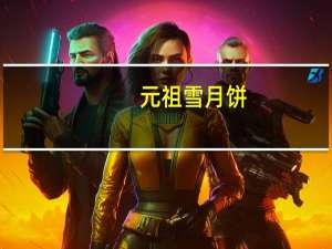 元祖 雪月饼(芒果)卡路里是多少