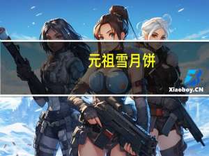 元祖 雪月饼(草莓)卡路里是多少