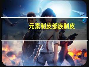 元素制皮 部族制皮（元素制皮和部族制皮）