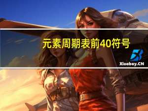 元素周期表前40符号。