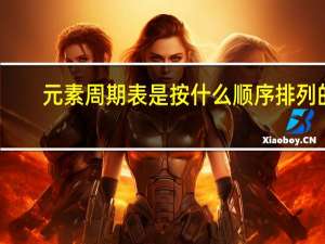 元素周期表是按什么顺序排列的