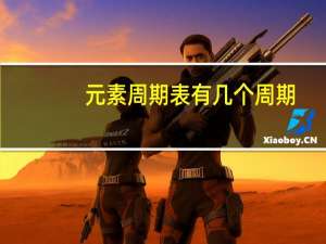 元素周期表有几个周期