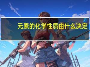元素的化学性质由什么决定