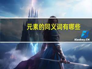 元素的同义词有哪些（元素的同义词）