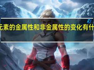 元素的金属性和非金属性的变化有什么规律