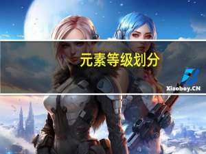 元素等级划分