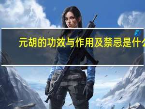 元胡的功效与作用及禁忌是什么（元胡的功效）