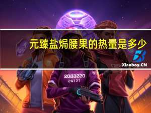 元臻 盐焗腰果的热量是多少