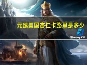 元臻 美国杏仁卡路里是多少