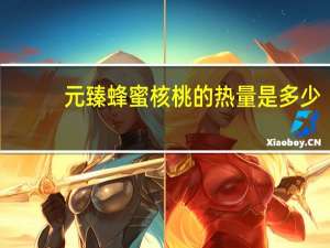 元臻 蜂蜜核桃的热量是多少