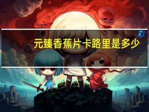 元臻 香蕉片卡路里是多少