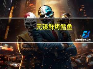 元臻 鲜烤鳕鱼(蜜汁)卡路里是多少