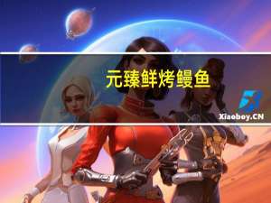 元臻 鲜烤鳗鱼(微辣)卡路里是多少