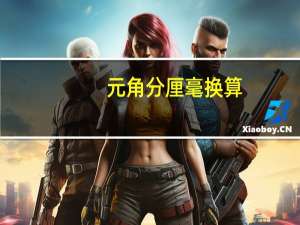 元角分厘毫换算（元角分厘毫后面是什么）