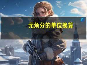 元角分的单位换算