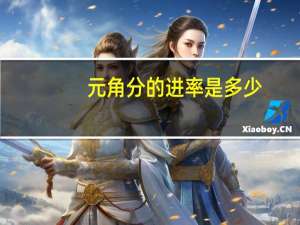元角分的进率是多少