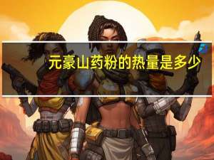 元豪 山药粉的热量是多少