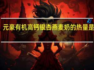 元豪 有机高钙银杏燕麦奶的热量是多少