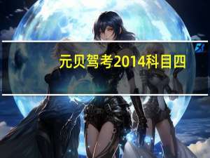 元贝驾考2014科目四（元贝驾考2014科目四）