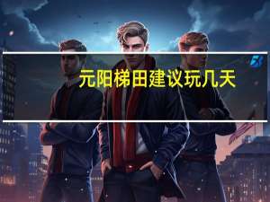 元阳梯田建议玩几天