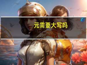 元需要大写吗