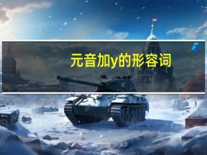 元音加y的形容词