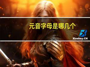 元音字母是哪几个