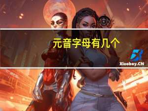 元音字母有几个