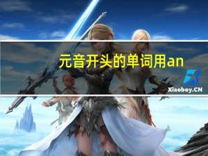 元音开头的单词用an