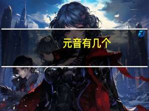 元音有几个