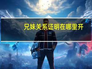 兄妹关系证明在哪里开