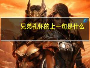 兄弟孔怀的上一句是什么