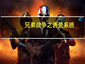 兄弟战争之诱受系统