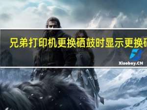 兄弟打印机更换硒鼓时显示更换硒鼓