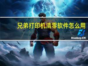 兄弟打印机清零软件怎么用（兄弟打印机清零软件）