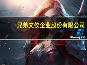 兄弟文仪企业股份有限公司（兄弟文）